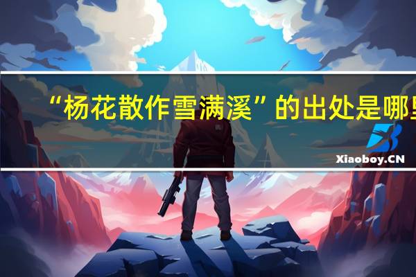 “杨花散作雪满溪”的出处是哪里