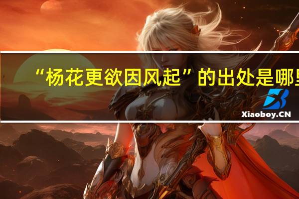 “杨花更欲因风起”的出处是哪里