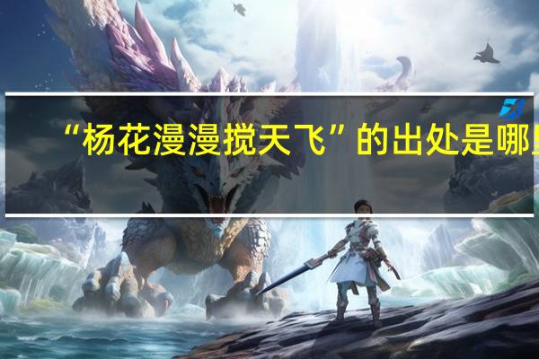 “杨花漫漫搅天飞”的出处是哪里