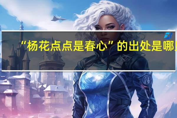 “杨花点点是春心”的出处是哪里