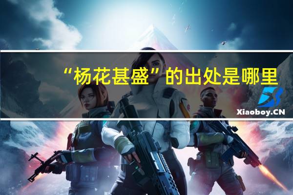 “杨花甚盛”的出处是哪里
