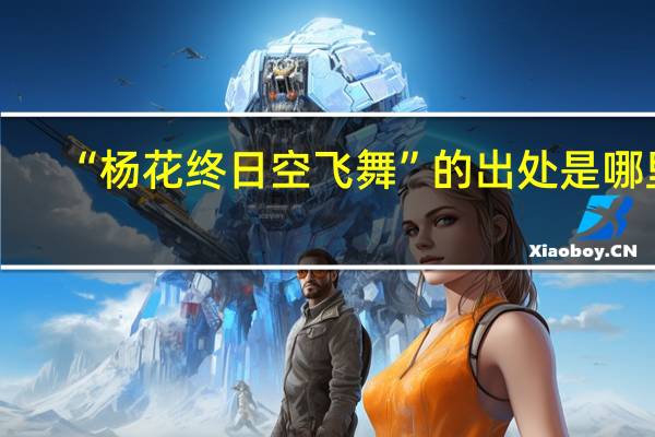 “杨花终日空飞舞”的出处是哪里