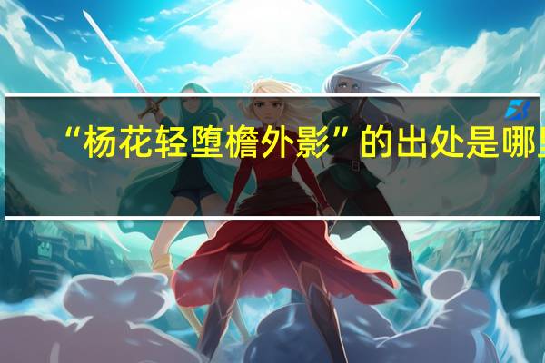“杨花轻堕檐外影”的出处是哪里