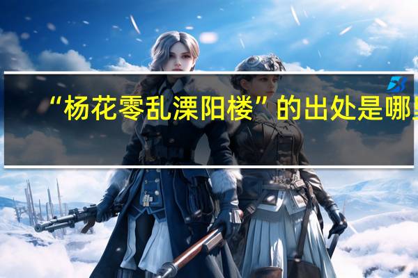 “杨花零乱溧阳楼”的出处是哪里