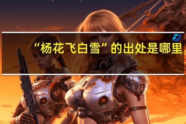 “杨花飞白雪”的出处是哪里