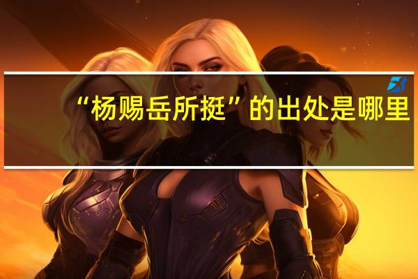 “杨赐岳所挺”的出处是哪里