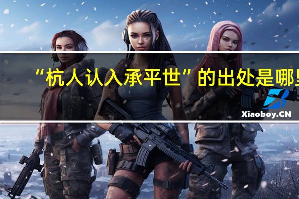 “杭人认入承平世”的出处是哪里