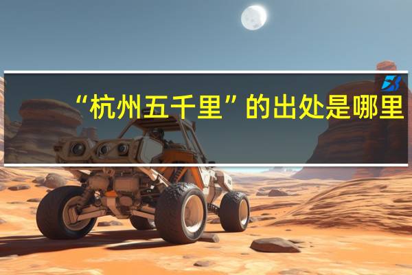 “杭州五千里”的出处是哪里