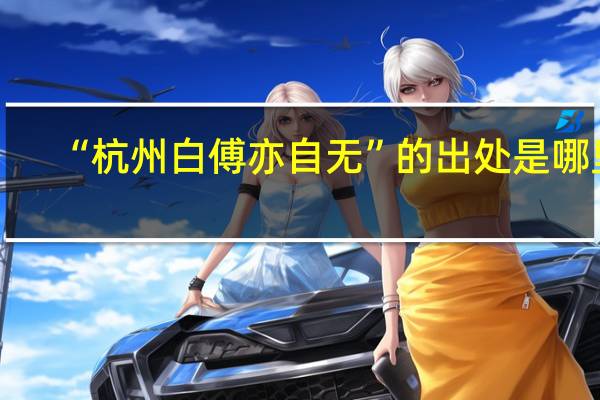 “杭州白傅亦自无”的出处是哪里