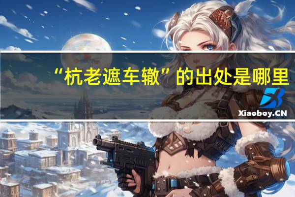 “杭老遮车辙”的出处是哪里