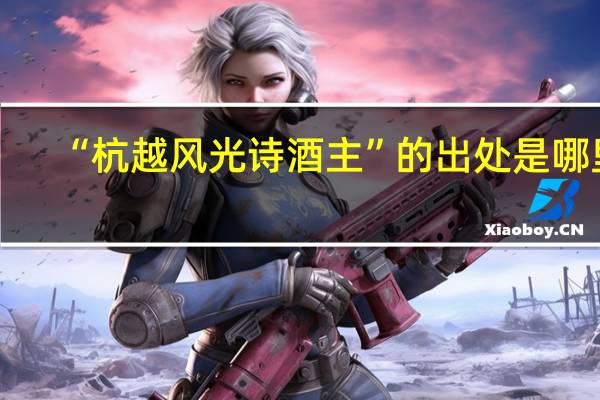 “杭越风光诗酒主”的出处是哪里