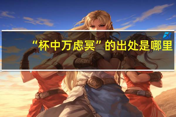 “杯中万虑冥”的出处是哪里