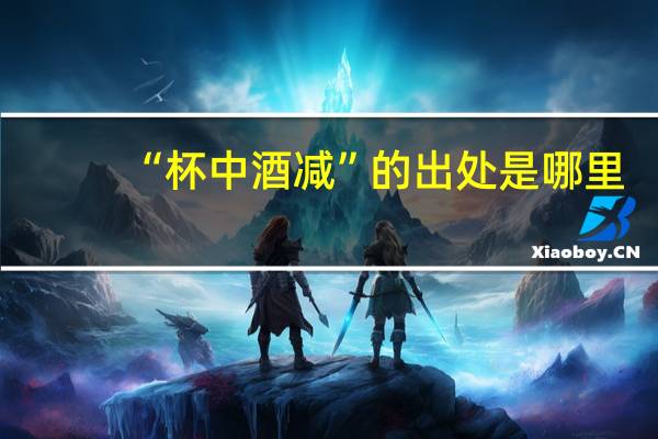 “杯中酒减”的出处是哪里