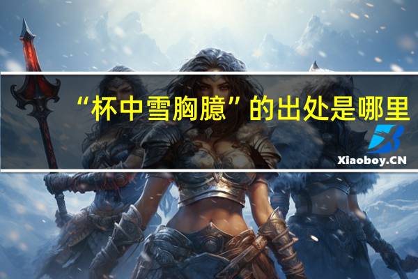“杯中雪胸臆”的出处是哪里