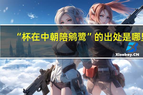 “杯在中朝陪鹓鹭”的出处是哪里