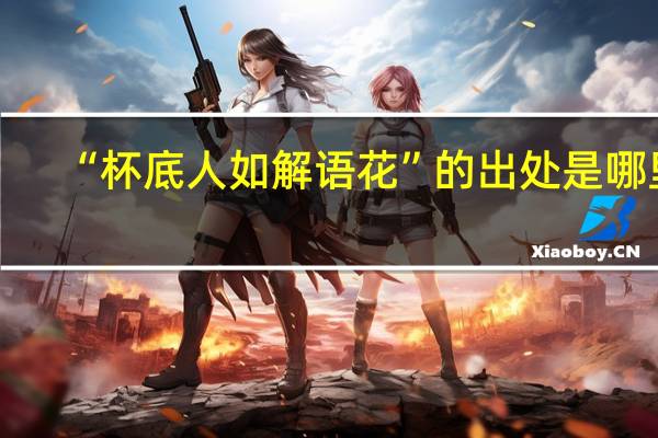 “杯底人如解语花”的出处是哪里