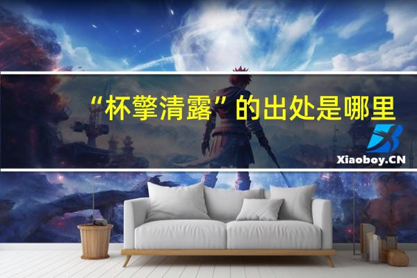 “杯擎清露”的出处是哪里