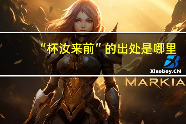 “杯汝来前”的出处是哪里