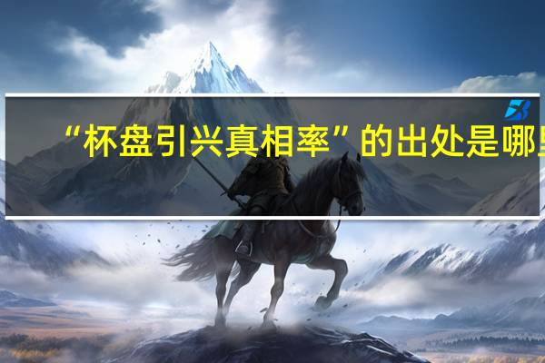 “杯盘引兴真相率”的出处是哪里