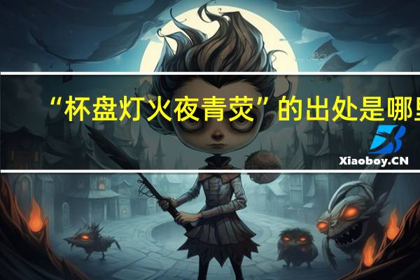 “杯盘灯火夜青荧”的出处是哪里