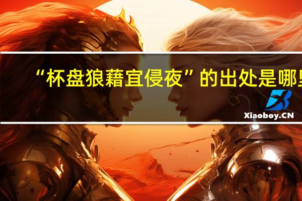 “杯盘狼藉宜侵夜”的出处是哪里