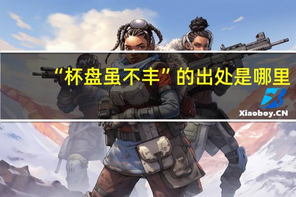 “杯盘虽不丰”的出处是哪里