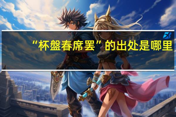 “杯盤春席罢”的出处是哪里