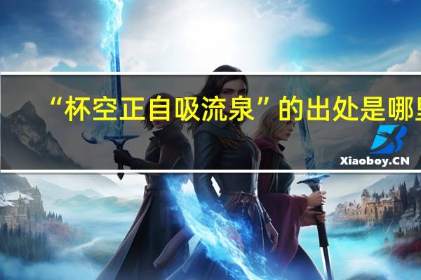 “杯空正自吸流泉”的出处是哪里