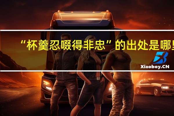 “杯羹忍啜得非忠”的出处是哪里