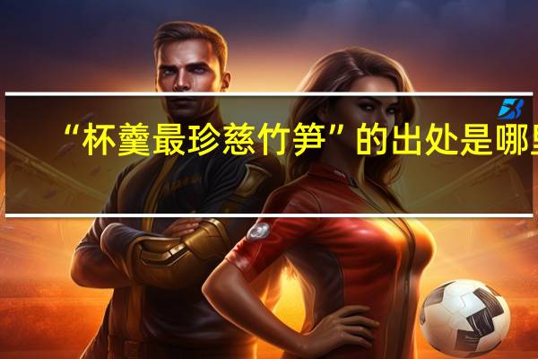 “杯羹最珍慈竹笋”的出处是哪里