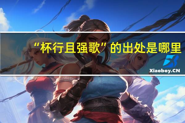 “杯行且强歌”的出处是哪里