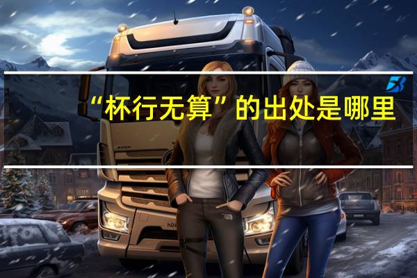 “杯行无算”的出处是哪里