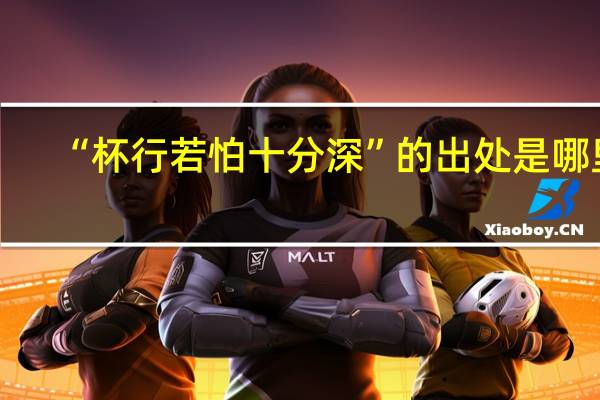 “杯行若怕十分深”的出处是哪里