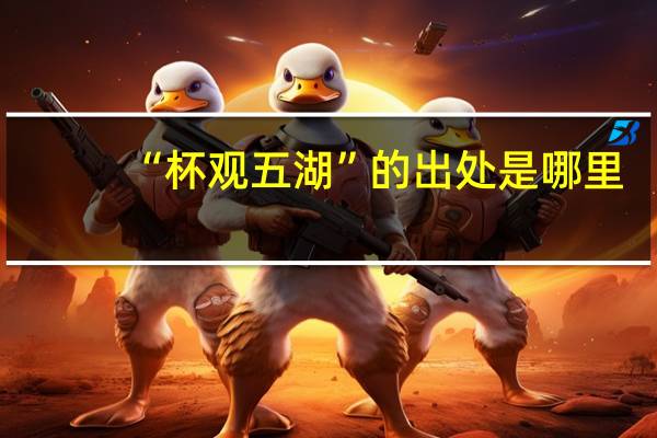 “杯观五湖”的出处是哪里