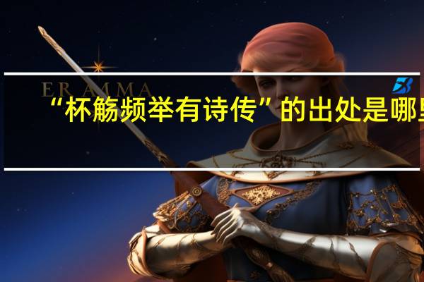 “杯觞频举有诗传”的出处是哪里