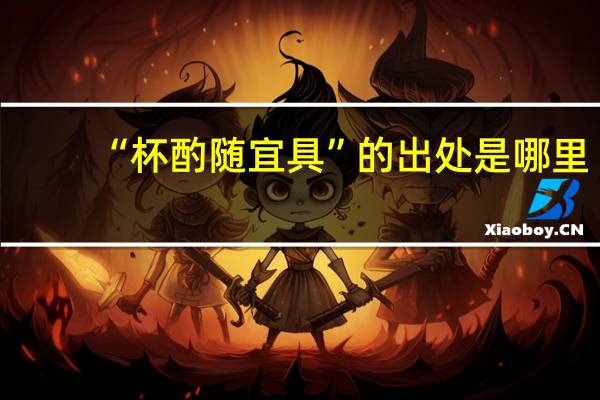 “杯酌随宜具”的出处是哪里