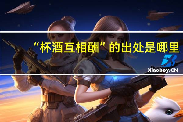 “杯酒互相酬”的出处是哪里