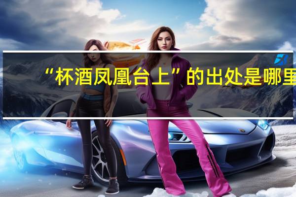 “杯酒凤凰台上”的出处是哪里