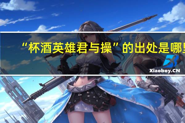 “杯酒英雄君与操”的出处是哪里