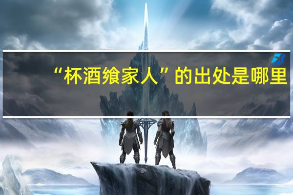 “杯酒飨家人”的出处是哪里