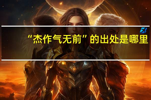 “傑作氣無前”的出處是哪裏