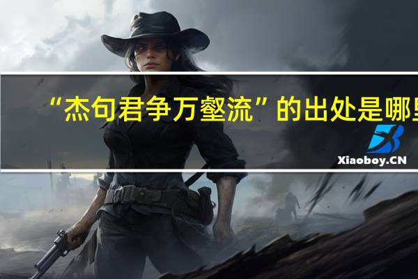 “杰句君争万壑流”的出处是哪里