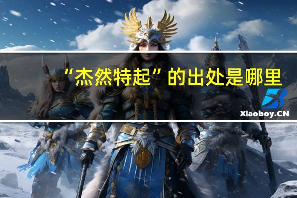 “杰然特起”的出处是哪里