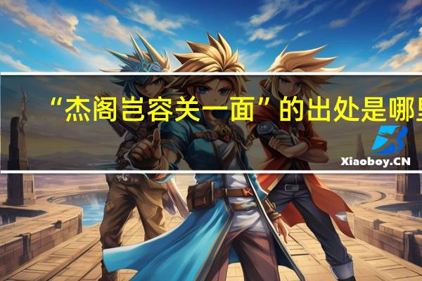 “杰阁岂容关一面”的出处是哪里