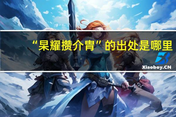 “杲耀攒介胄”的出处是哪里