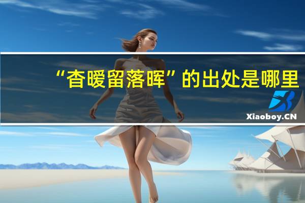 “杳暧留落晖”的出处是哪里