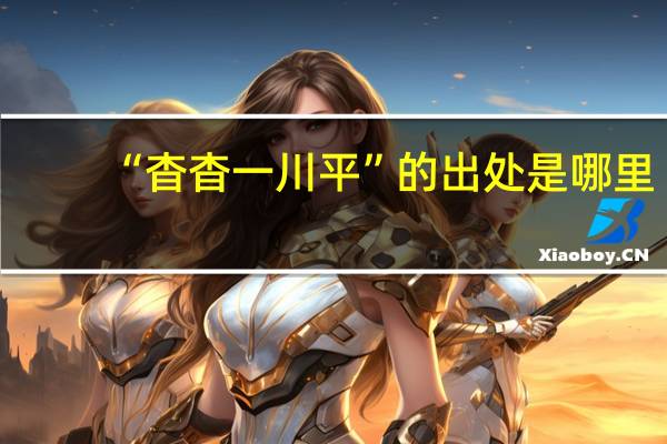 “杳杳一川平”的出处是哪里