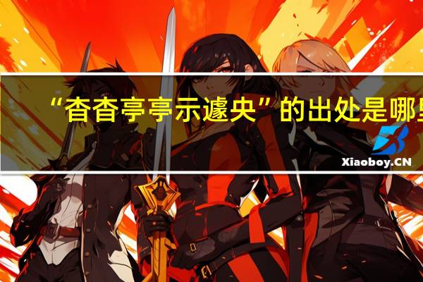 “杳杳亭亭示遽央”的出处是哪里