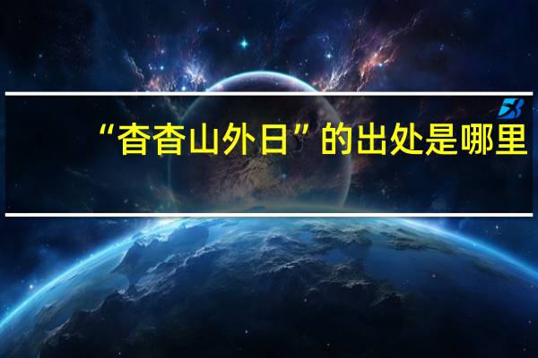 “杳杳山外日”的出处是哪里