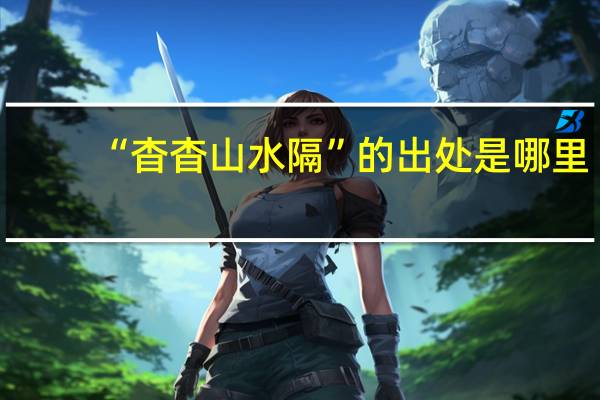 “杳杳山水隔”的出处是哪里